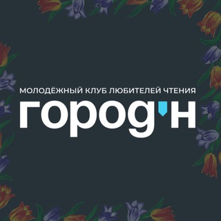 Город'Н