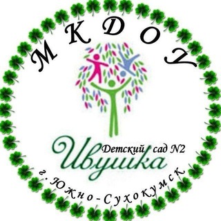 МКДОУ Д/с N2 "Ивушка" г.Южно-Сухокумск