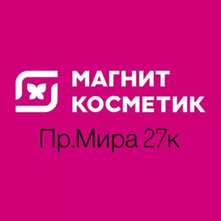 Магнит Косметик, пр.Мира 27к