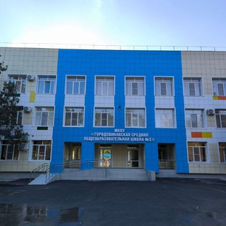 МКОУ " Городовиковская СОШ 3"