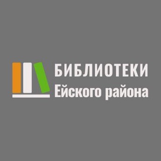 Библиотеки Ейского района