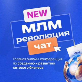 Чат МЛМ-РЕВОЛЮЦИЯ 🚀