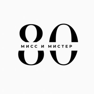 Мисс и Мистер