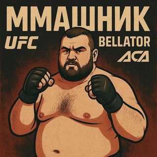 ММАШНИК | UFC, PFL , ACA