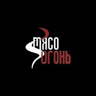 Мясо-Огонь