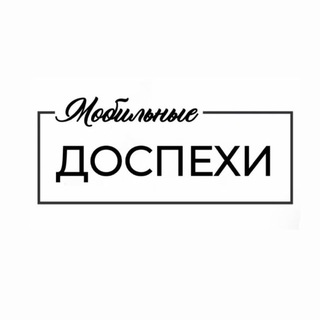 Мобильные доспехи