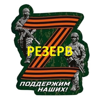 Мобилизация / СВО / Резерв
