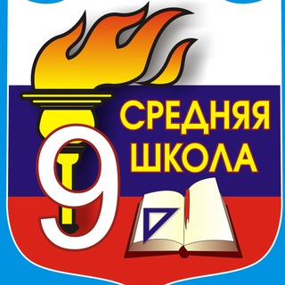 МОБУ СОШ №9 им. И. Ф. Константинова г. Лабинска