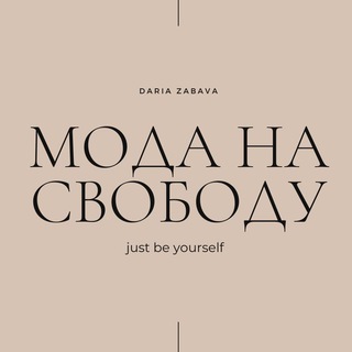 МОДА НА СВОБОДУ🤍 by Daria Zabava