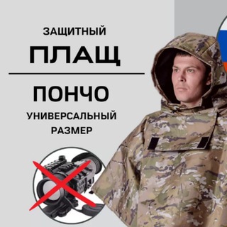 Плащ-невидимка от тепловизора для военных