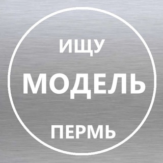Ищу модель Пермь
