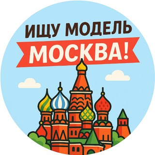 Ищу модель Москва!