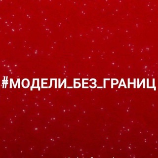 #МОДЕЛИ_БЕЗ_ГРАНИЦ