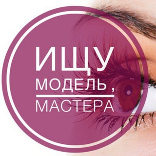 Мастер и Модель Сочи