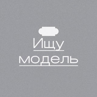 ИЩУ МОДЕЛЬ | МАСТЕРА | СПБ чат