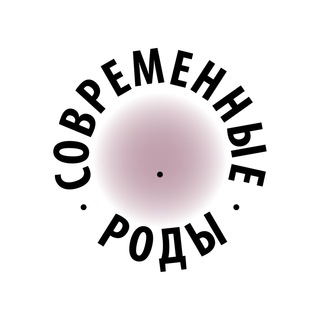 Современные роды