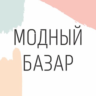 Модный базар Сахалин