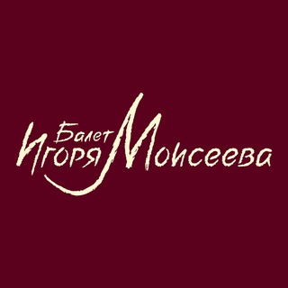 Балет Игоря Моисеева / Igor Moiseyev Ballet