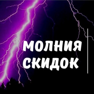 molnia_skidok
