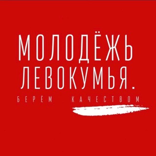 Молодежь Левокумья