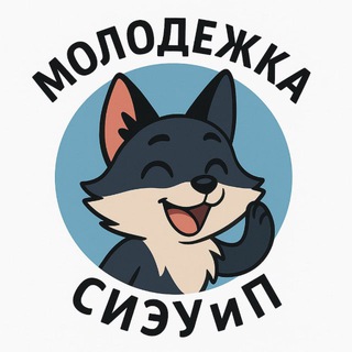 Молодёжка СИЭУиП 🤩