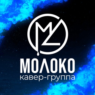 кавер-группа МОЛОКО