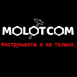 MOLOTCOM- Инструмент и не только.