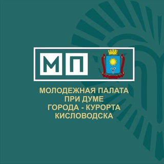 Молодежная Палата города-Курорта Кисловодска