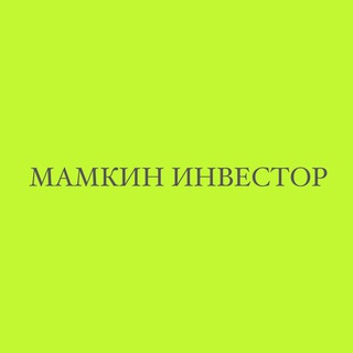 Мамкин инвестор