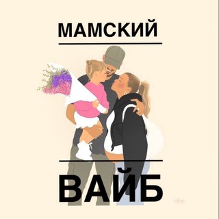 Мама в чате 💬 Малыши и Мамочки