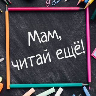 Мам, читай ещё!📚