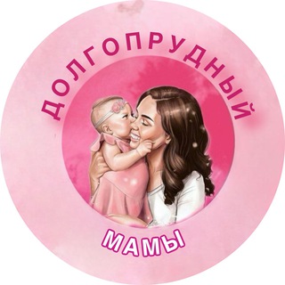Мамы в Долгопрудном