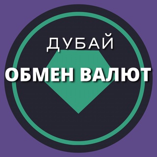 Обмен валют | Дубай | ОАЭ