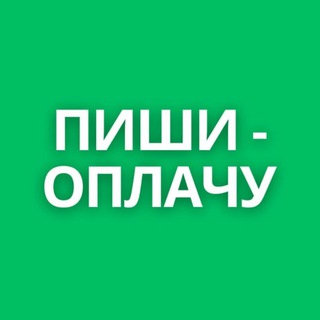 ПИШИ - ОПЛАЧУ