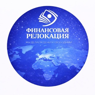 Финансовая релокация