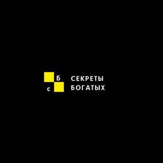 Секреты Богатых