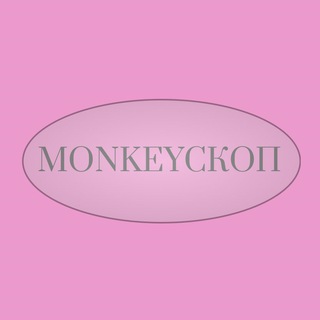 monkeyскоп