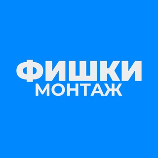 ИИ ФИШКИ МОНТАЖА