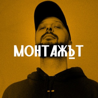 МОНТАЖЪТ