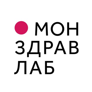 Лаборатория Монздрав