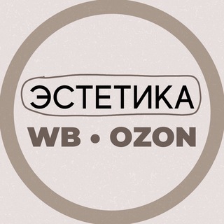 🕊️ Эстетика WB • OZON