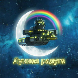 Лунная радуга