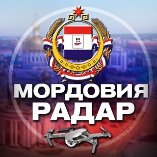 МОРДОВИЯ РАДАР // МОНИТОРИНГ БПЛА САРАНСК // МОНИТОРИНГ БПЛА МОРДОВИЯ // Новости Мордовии