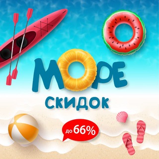 🌊 МОРЕ СКИДОК | Wildberries | Ozon | ЯМ