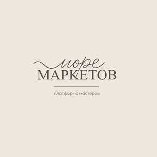 МОРЕ Маркетов