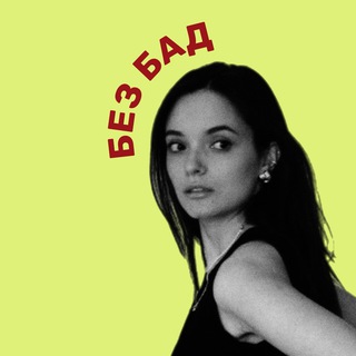 БЕЗ БАД