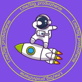 Теория большого продвижения 🚀