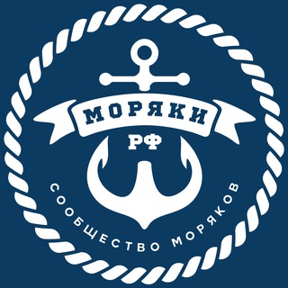 МОРЯКИ РФ | Сообщество моряков 🇷🇺