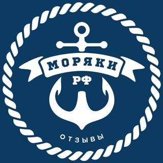 Моряки РФ ⦁ Отзывы 💬