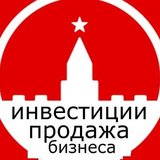 Мск. Инвестиции и продажа бизнеса в Москве